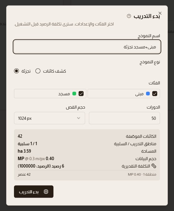 حوار التدريب: عدد الكائنات المستخدَمة فعلًا، حجم البيانات بالميغابكسل، والتكلفة قبل التشغيل.